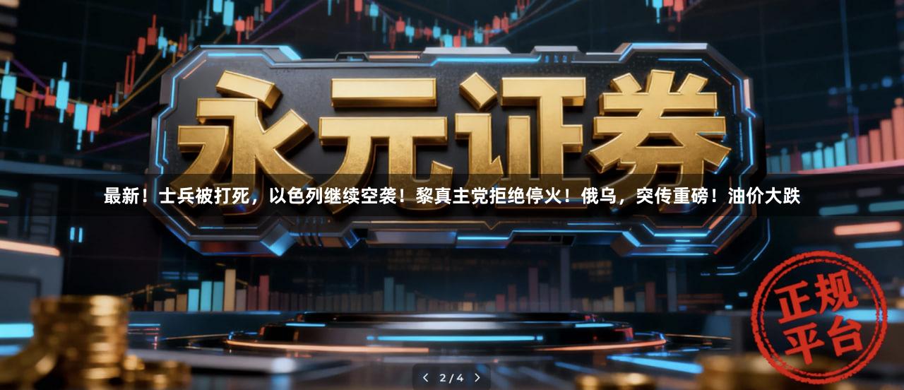 最新！士兵被打死，以色列继续空袭！黎真主党拒绝停火！俄乌，突传重磅！油价大跌