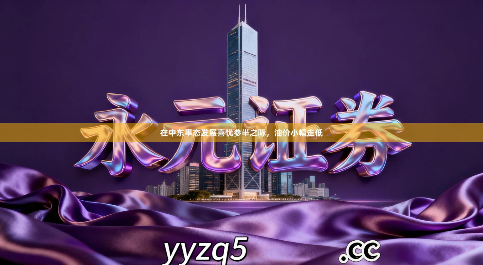 在中东事态发展喜忧参半之际，油价小幅走低