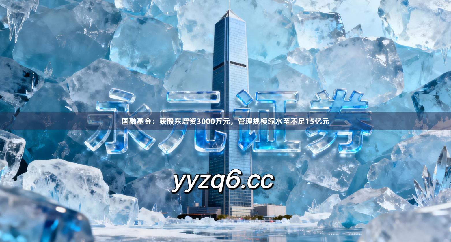 国融基金：获股东增资3000万元，管理规模缩水至不足15亿元