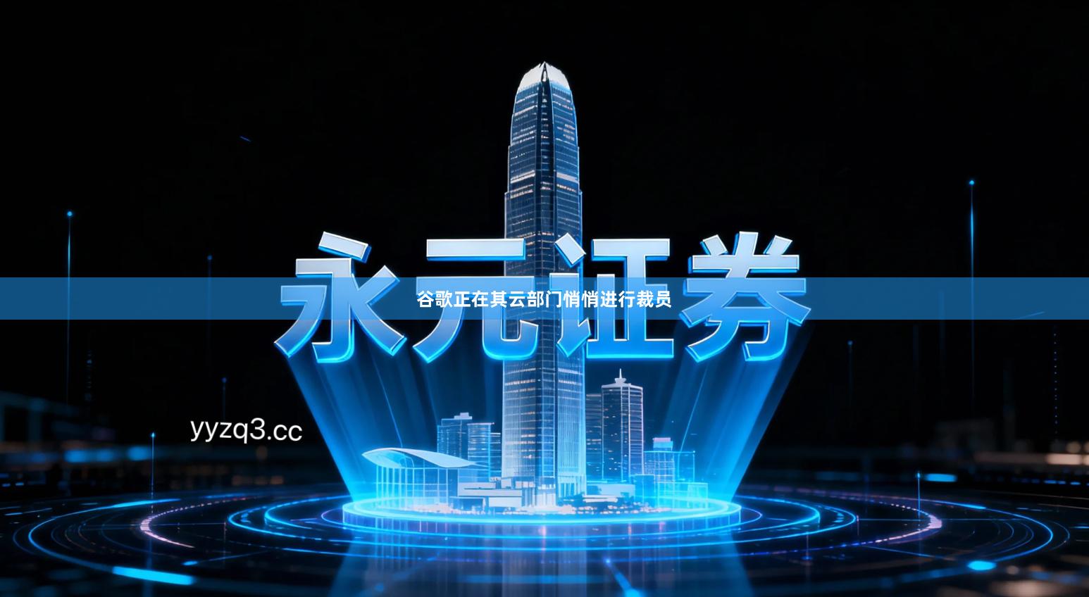 谷歌正在其云部门悄悄进行裁员