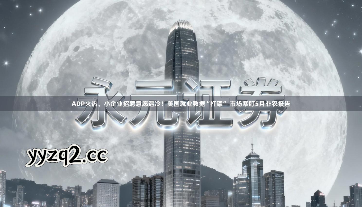 ADP火热、小企业招聘意愿遇冷！美国就业数据“打架” 市场紧盯5月非农报告