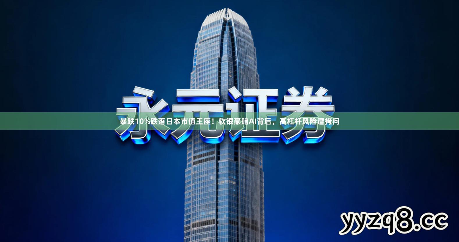 暴跌10%跌落日本市值王座！软银豪赌AI背后，高杠杆风险遭拷问
