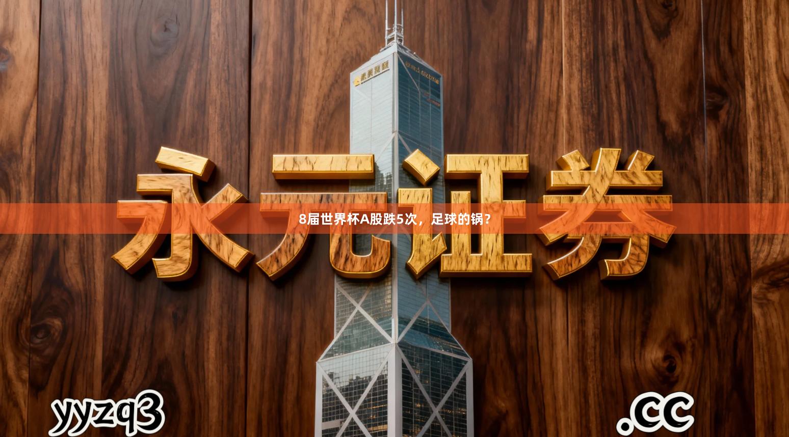8届世界杯A股跌5次，足球的锅？