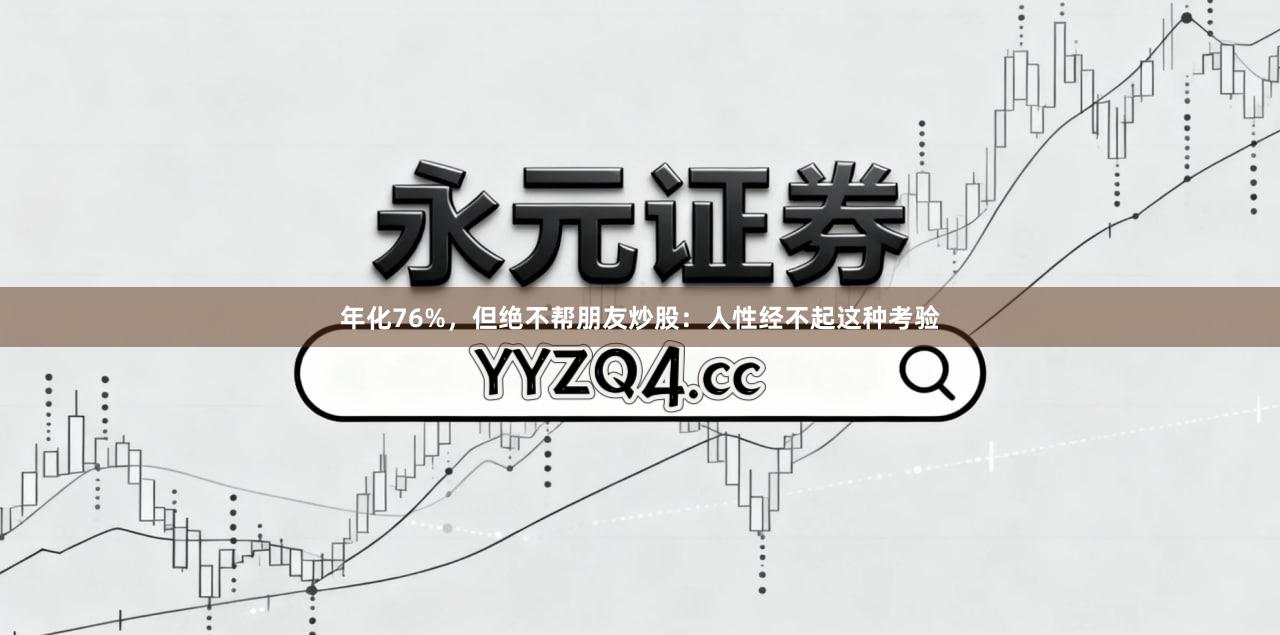 年化76%，但绝不帮朋友炒股：人性经不起这种考验