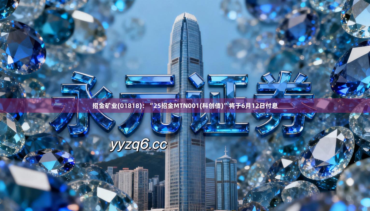 招金矿业(01818)：“25招金MTN001(科创债)”将于6月12日付息