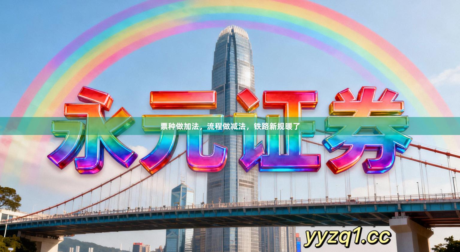 票种做加法，流程做减法，铁路新规暖了