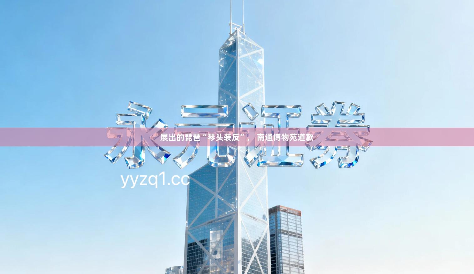 展出的琵琶“琴头装反”， 南通博物苑道歉