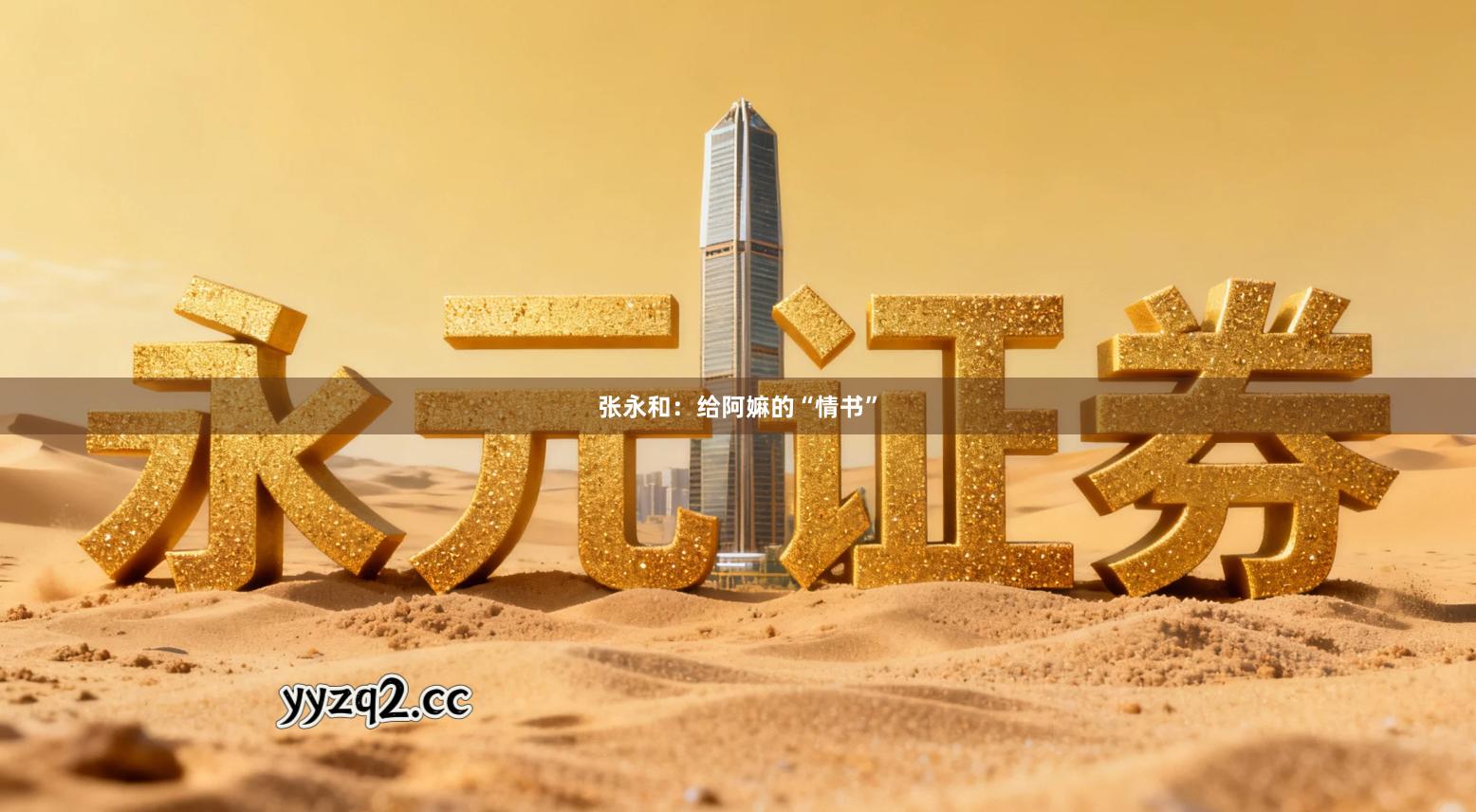 张永和：给阿嫲的“情书”