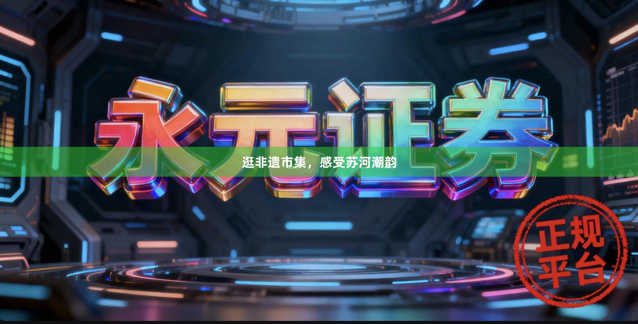逛非遗市集，感受苏河潮韵