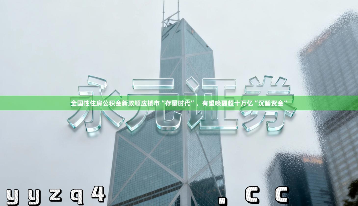 全国性住房公积金新政顺应楼市“存量时代”，有望唤醒超十万亿“沉睡资金”