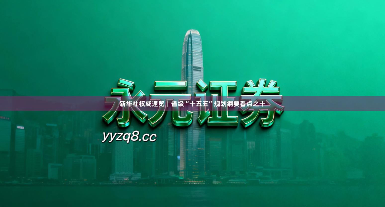 新华社权威速览｜省级“十五五”规划纲要看点之十