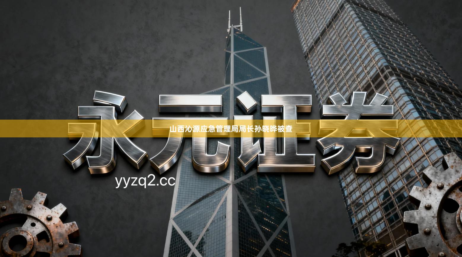 山西沁源应急管理局局长孙晓晔被查