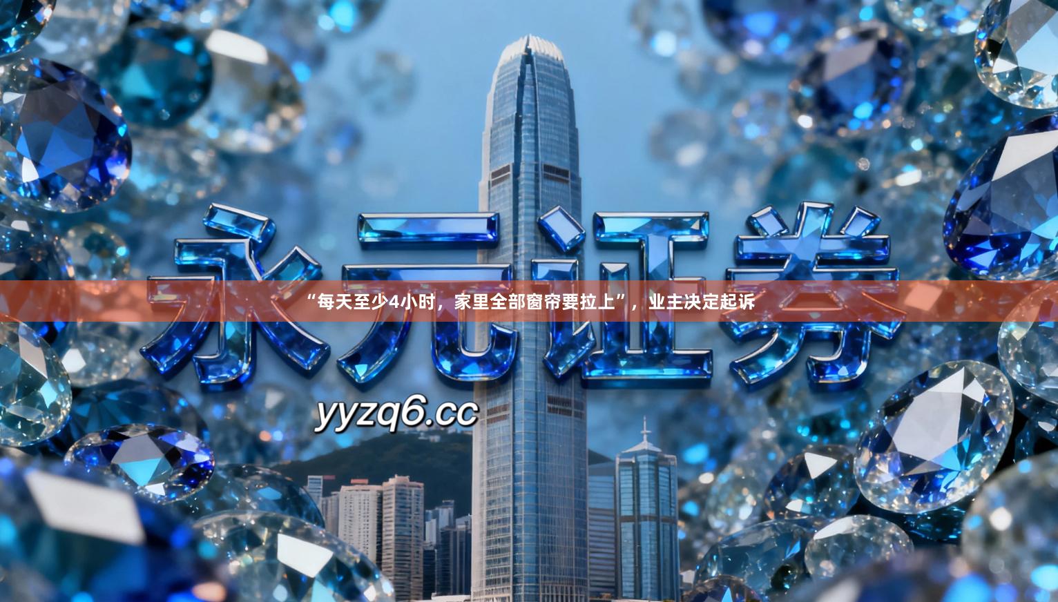 “每天至少4小时，家里全部窗帘要拉上”，业主决定起诉