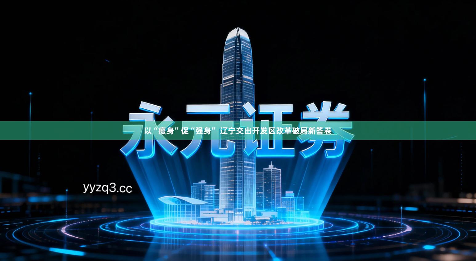 以“瘦身”促“强身” 辽宁交出开发区改革破局新答卷