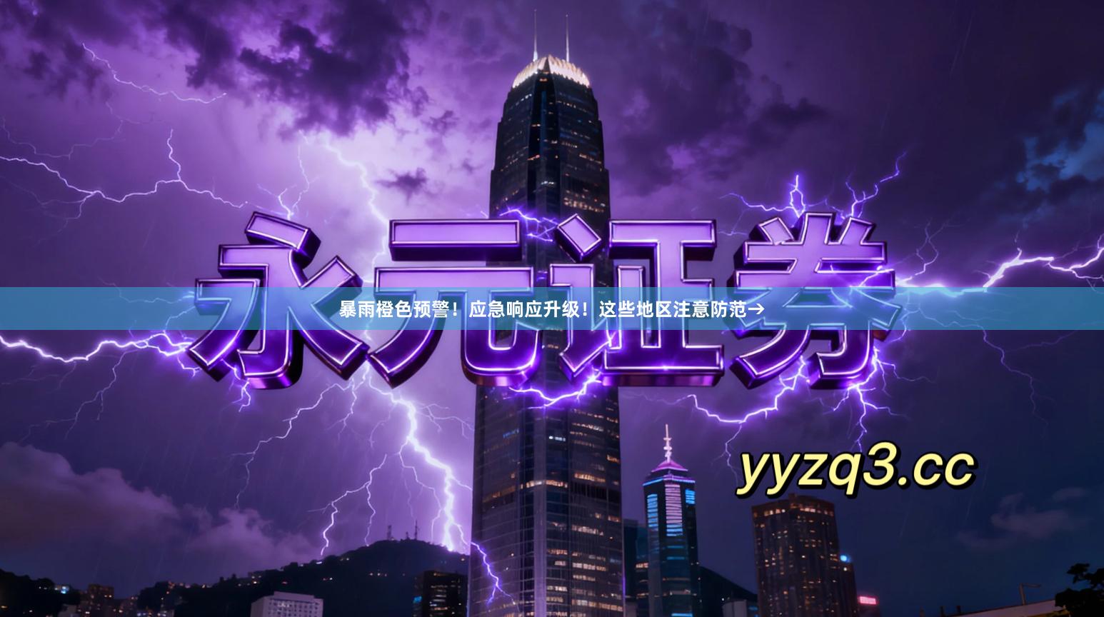暴雨橙色预警！应急响应升级！这些地区注意防范→