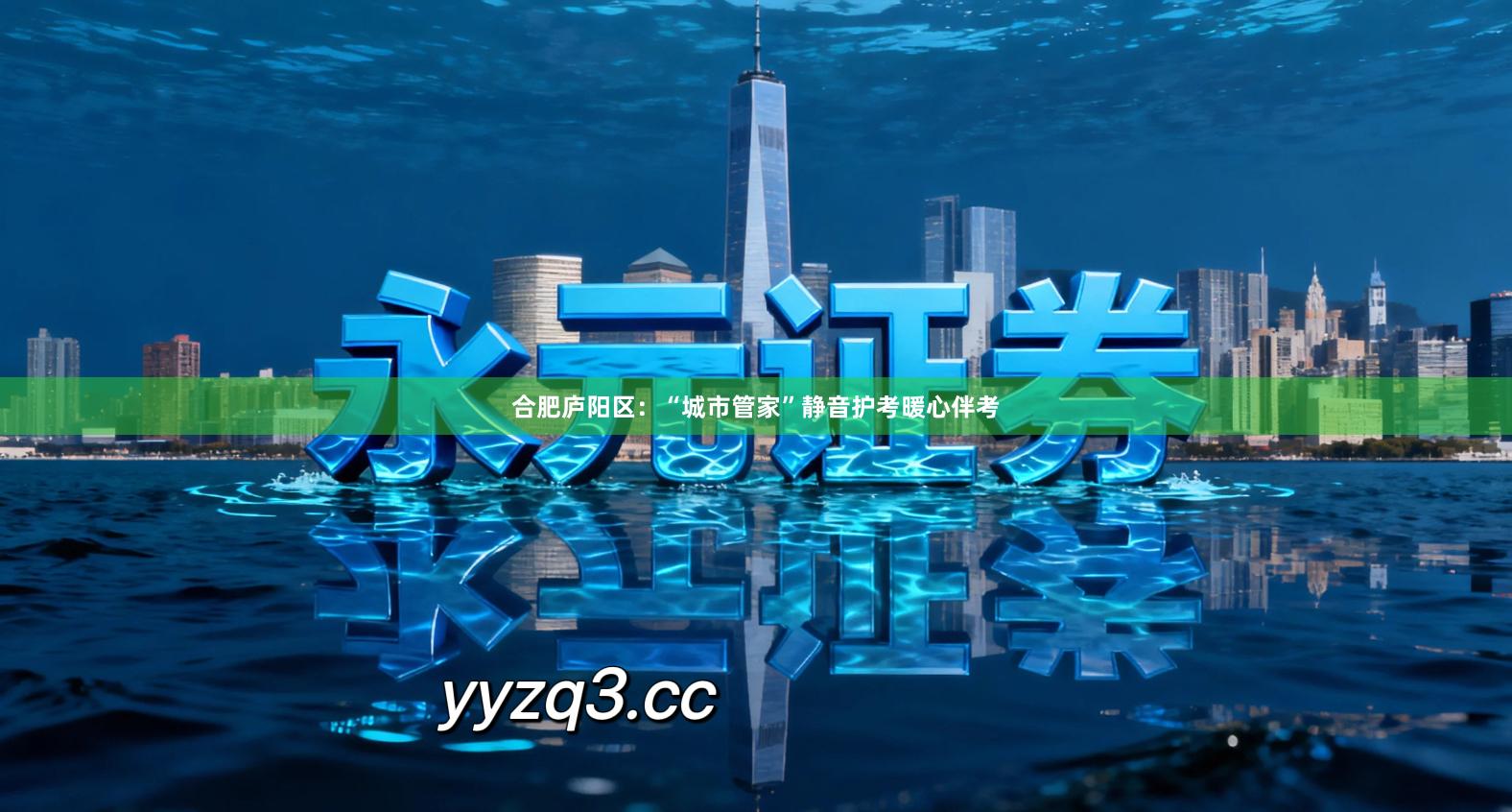 合肥庐阳区：“城市管家”静音护考暖心伴考