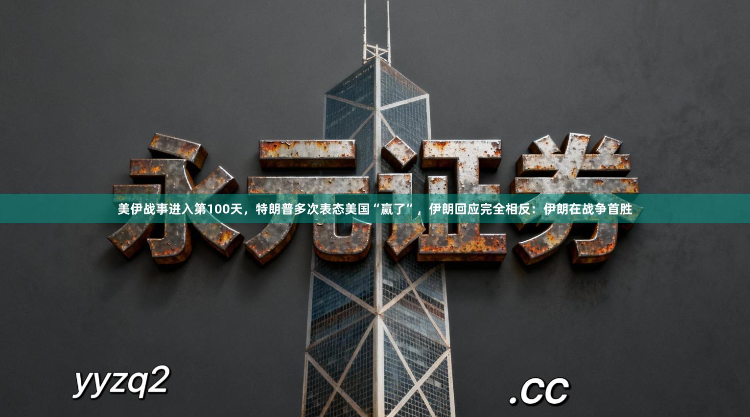 美伊战事进入第100天，特朗普多次表态美国“赢了”，伊朗回应完全相反：伊朗在战争首胜