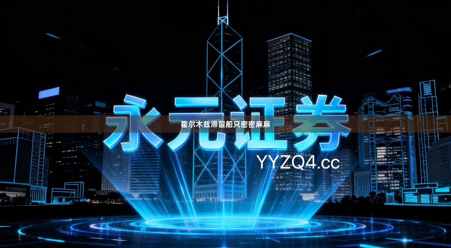 霍尔木兹滞留船只密密麻麻