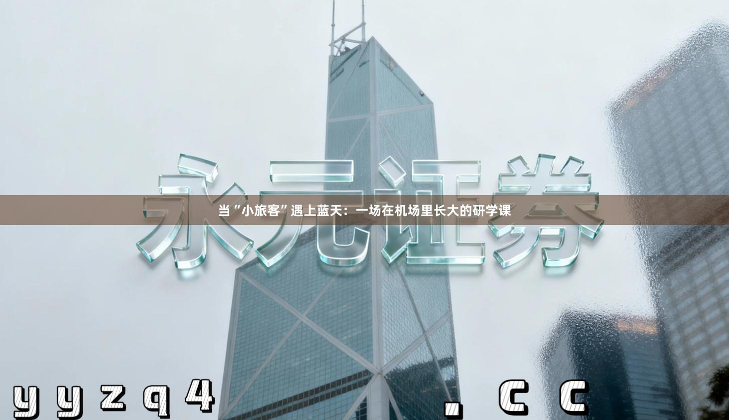 当“小旅客”遇上蓝天：一场在机场里长大的研学课
