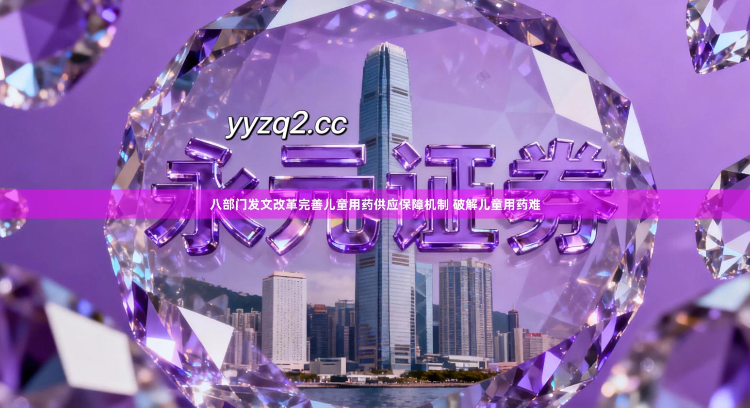 八部门发文改革完善儿童用药供应保障机制 破解儿童用药难