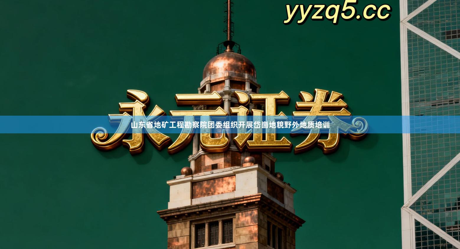 山东省地矿工程勘察院团委组织开展岱崮地貌野外地质培训