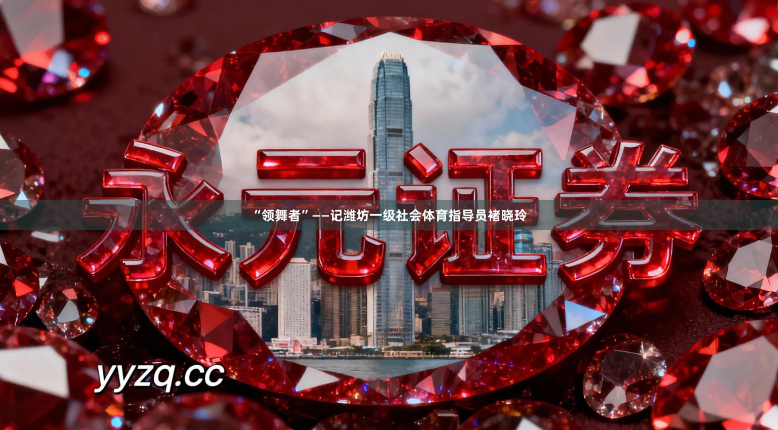 “领舞者”——记潍坊一级社会体育指导员褚晓玲
