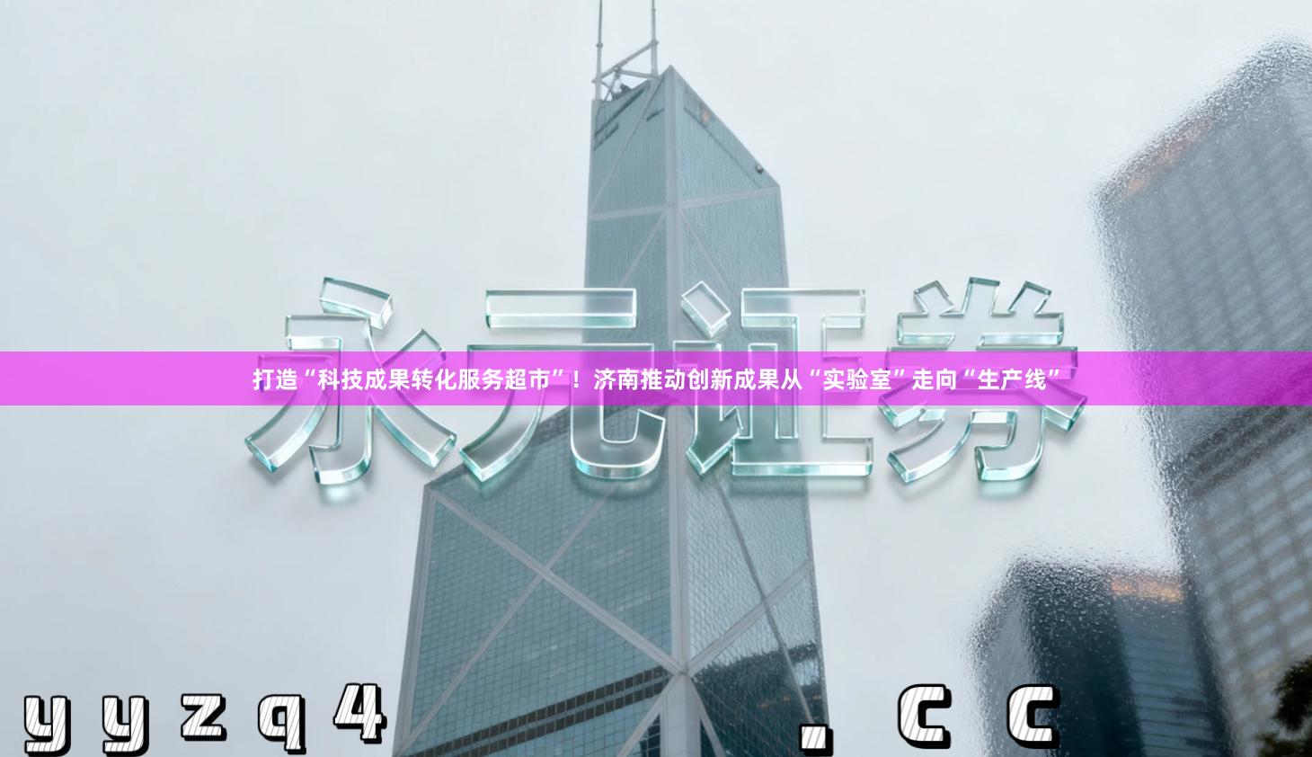 打造“科技成果转化服务超市”！济南推动创新成果从“实验室”走向“生产线”