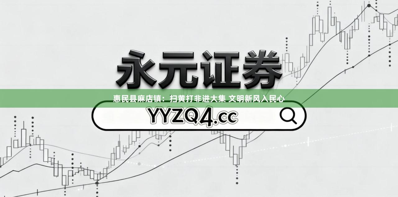 惠民县麻店镇：扫黄打非进大集 文明新风入民心