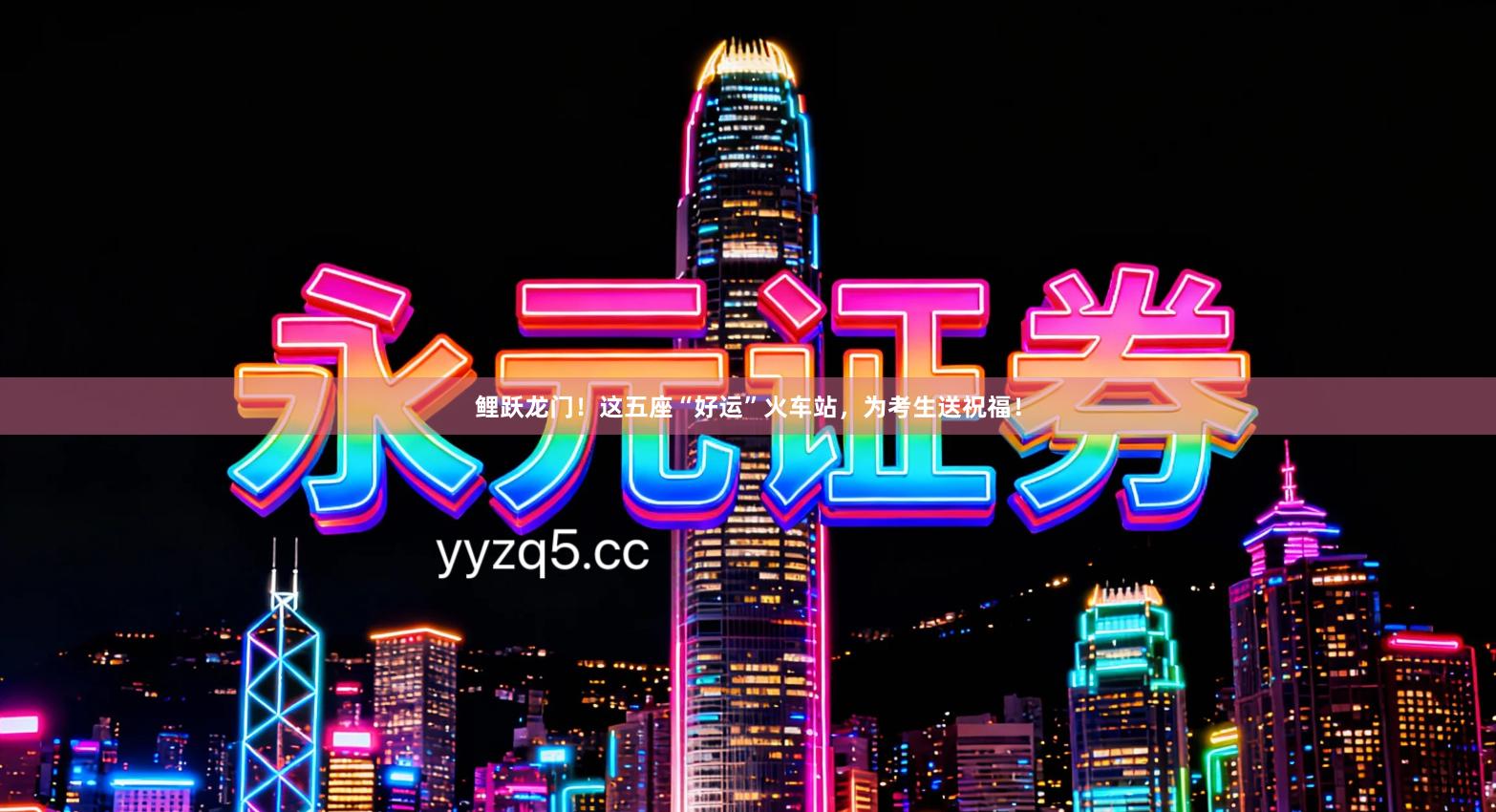 鲤跃龙门！这五座“好运”火车站，为考生送祝福！