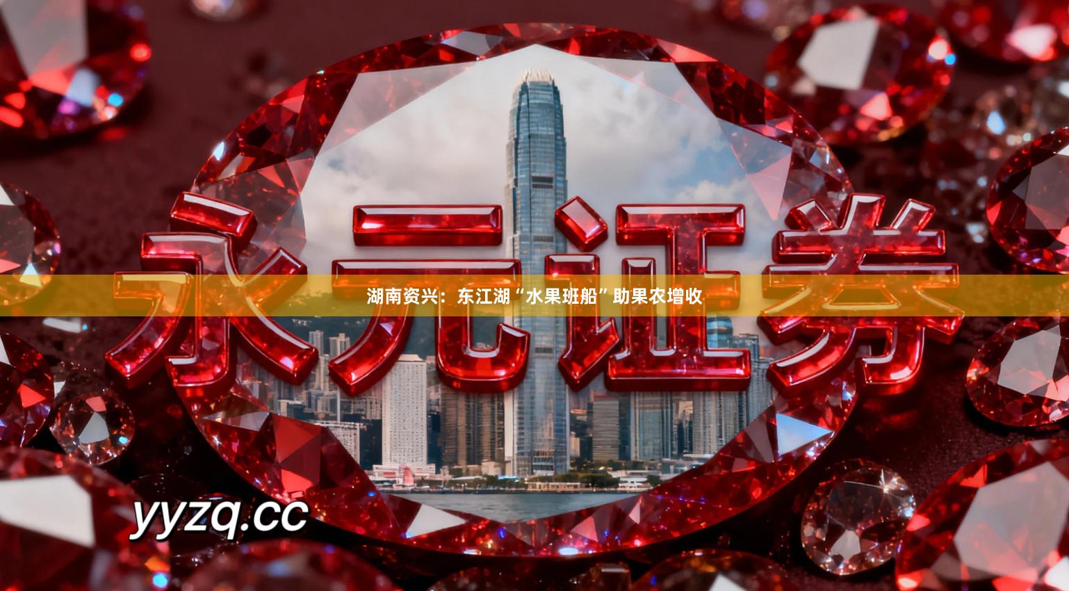 湖南资兴：东江湖“水果班船”助果农增收