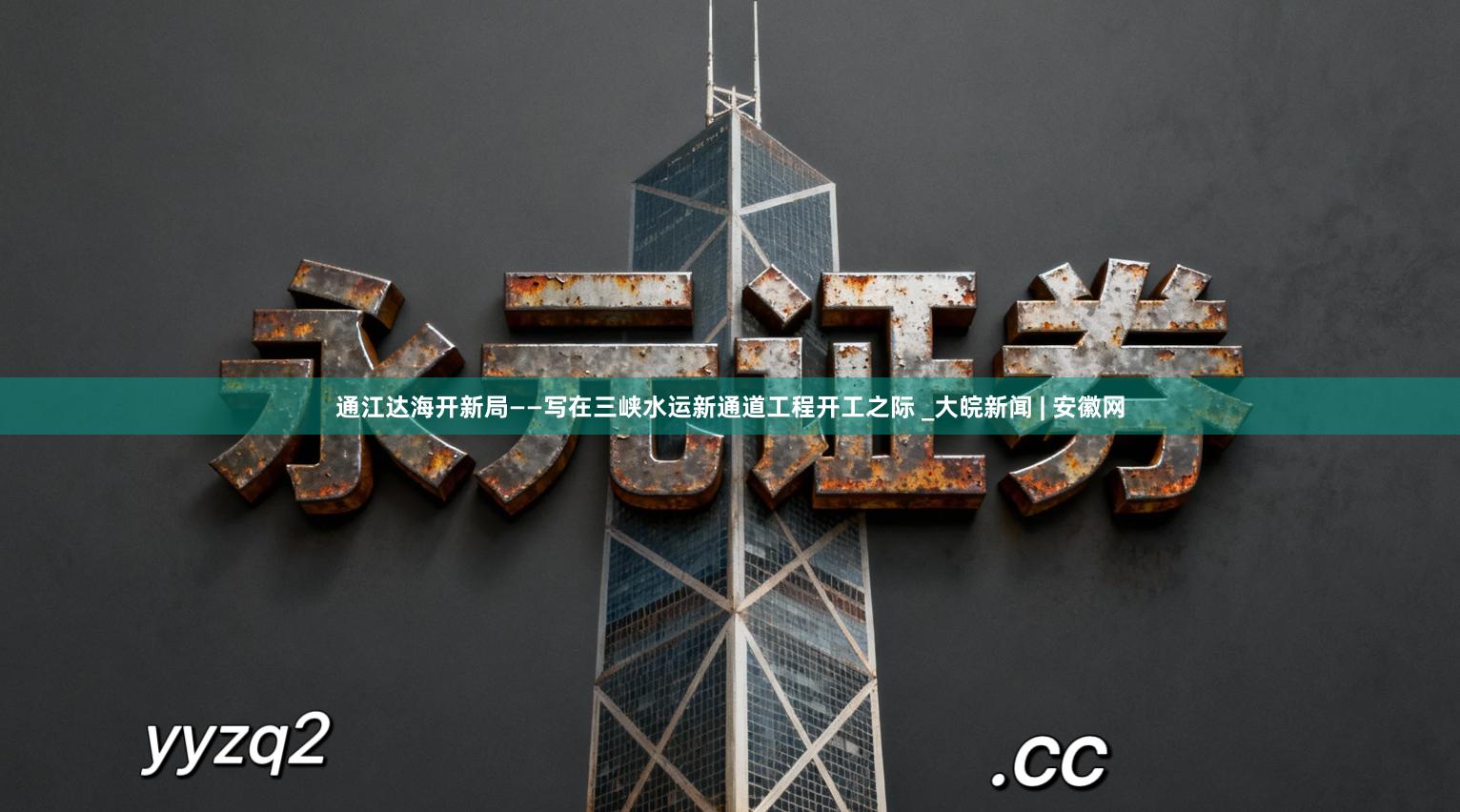 通江达海开新局——写在三峡水运新通道工程开工之际 _大皖新闻 | 安徽网