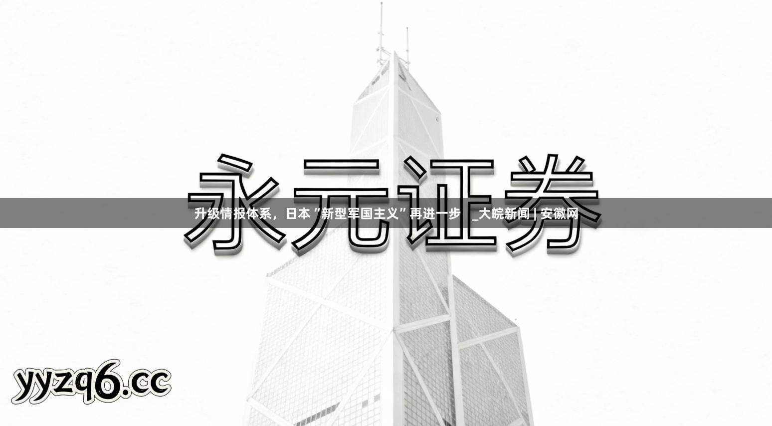 升级情报体系,日本“新型军国主义”再进一步 _大皖新闻 | 安徽网
