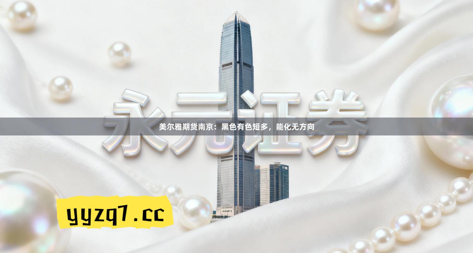 美尔雅期货南京：黑色有色短多，能化无方向