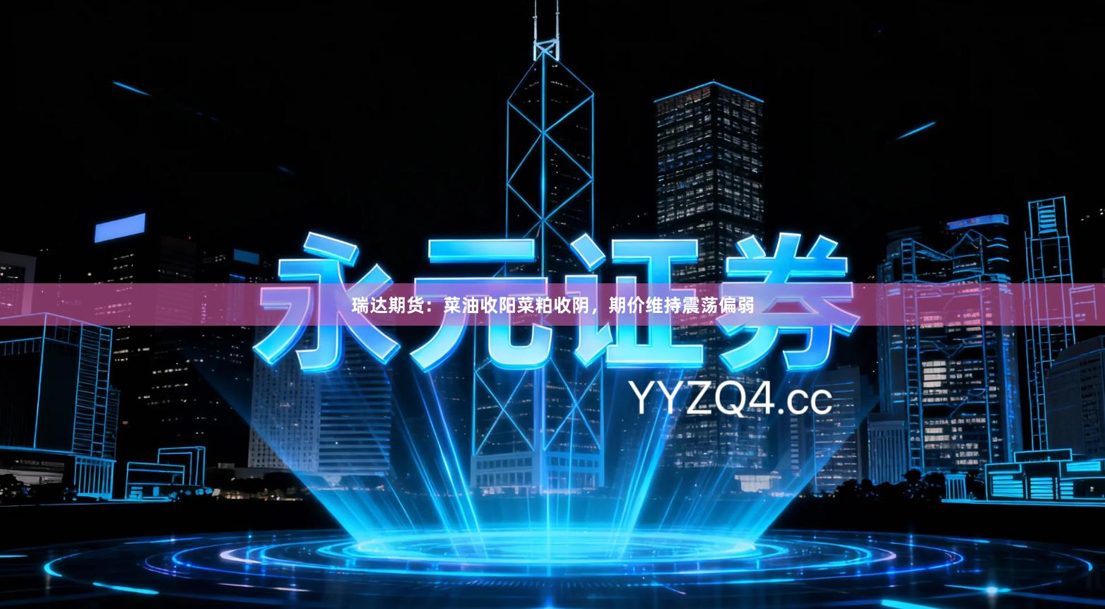 瑞达期货：菜油收阳菜粕收阴，期价维持震荡偏弱