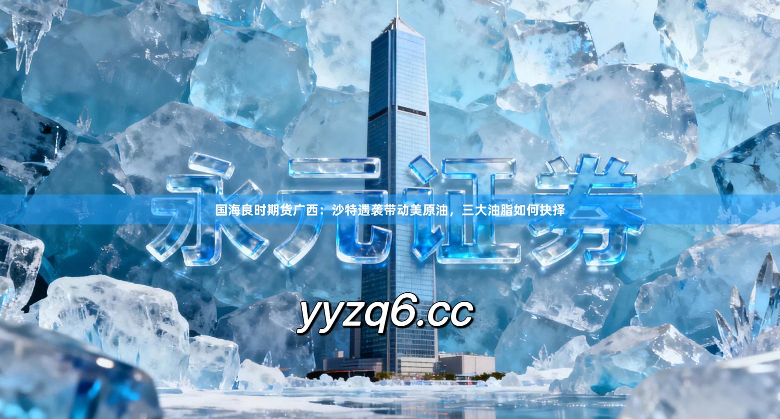 国海良时期货广西：沙特遇袭带动美原油，三大油脂如何抉择