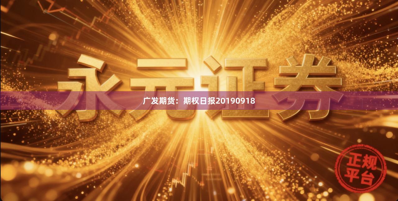 广发期货：期权日报20190918