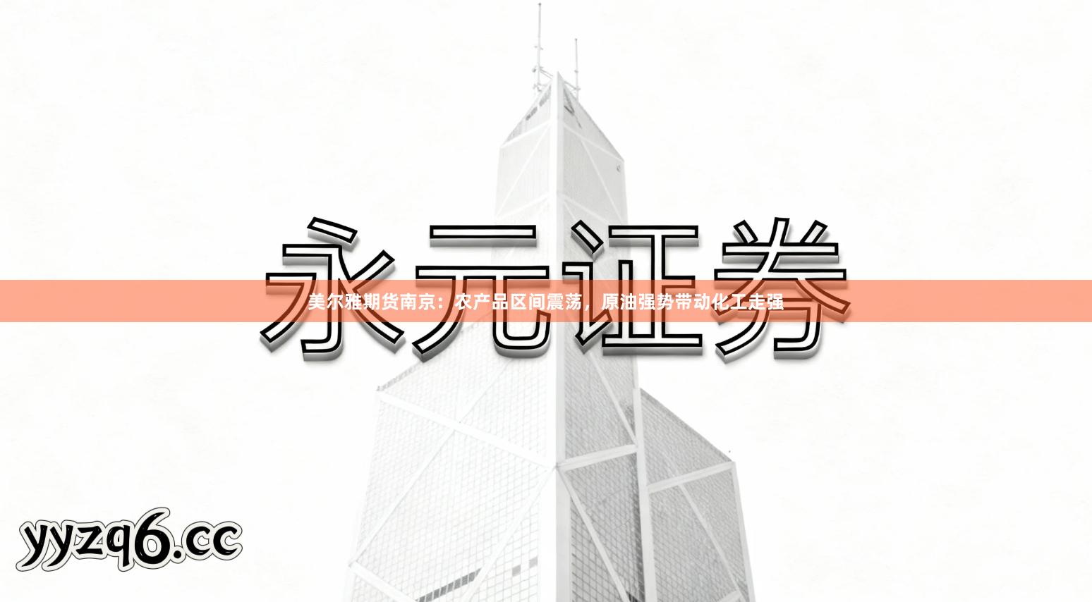 美尔雅期货南京：农产品区间震荡，原油强势带动化工走强