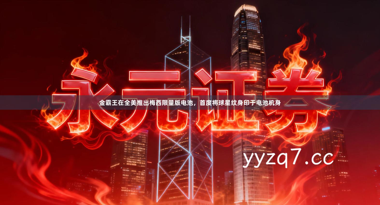 金霸王在全美推出梅西限量版电池，首度将球星纹身印于电池机身