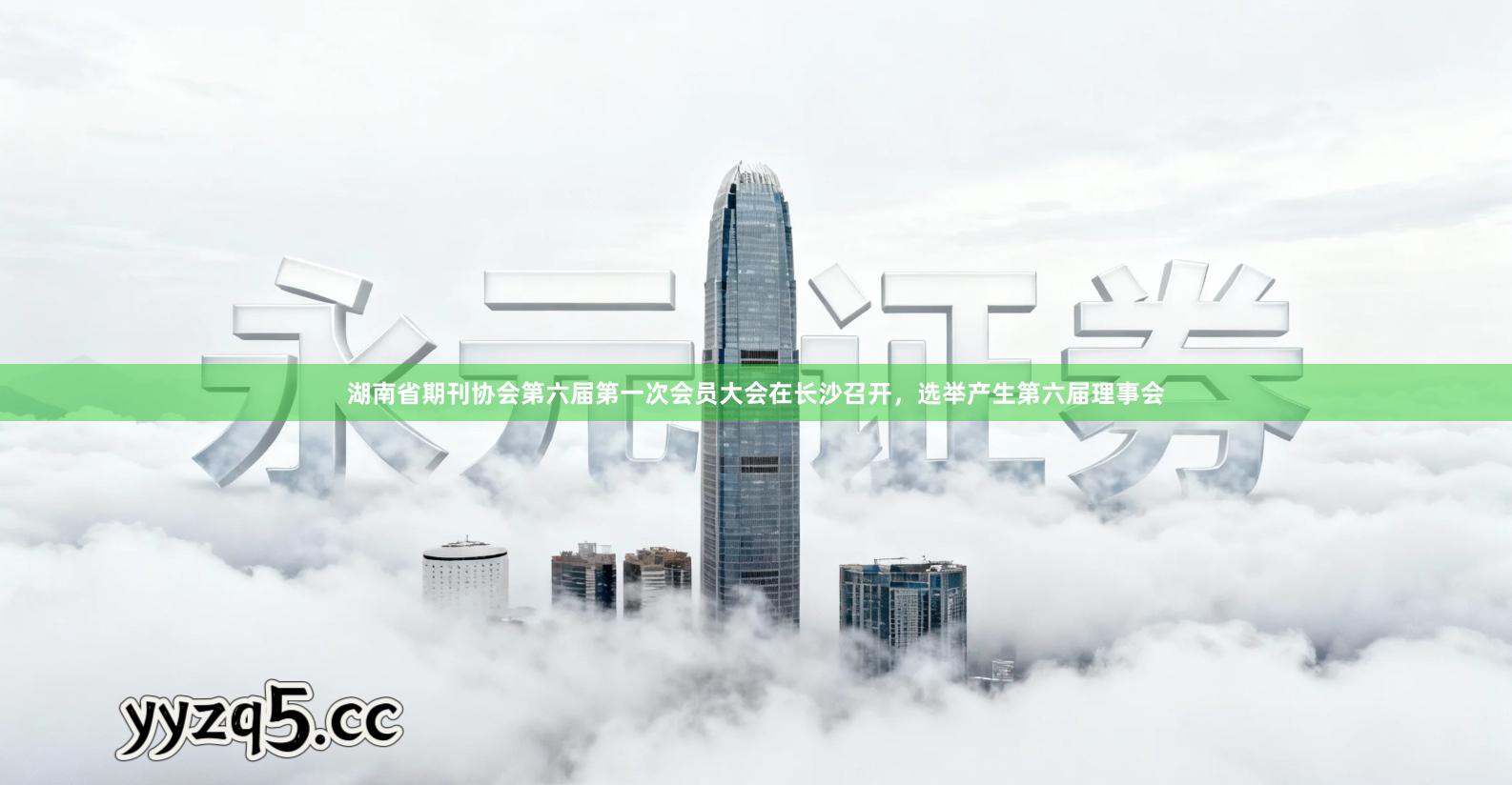 湖南省期刊协会第六届第一次会员大会在长沙召开，选举产生第六届理事会