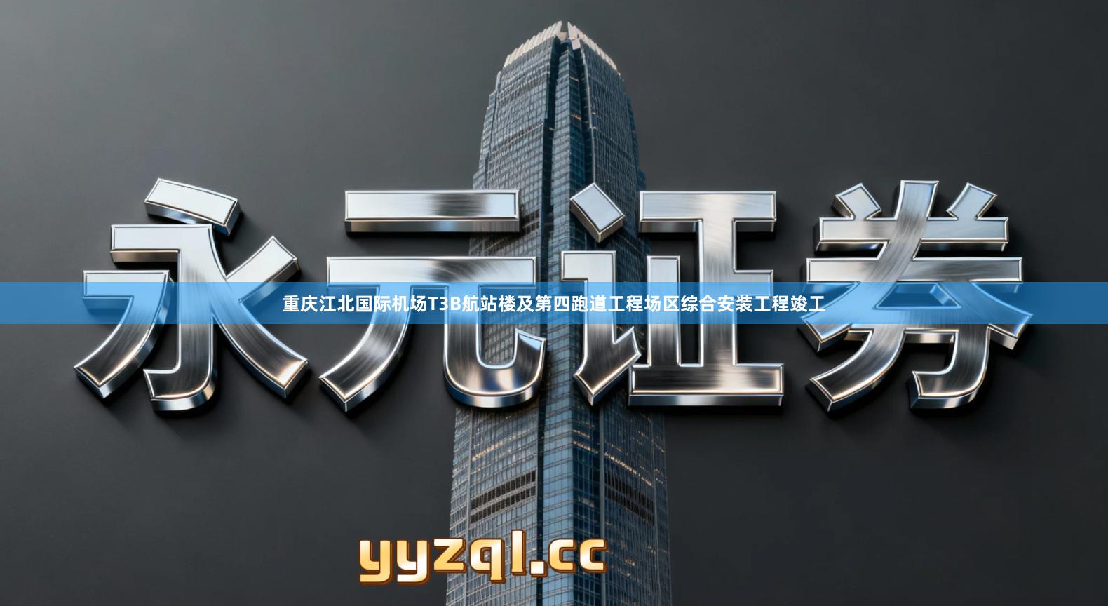 重庆江北国际机场T3B航站楼及第四跑道工程场区综合安装工程竣工