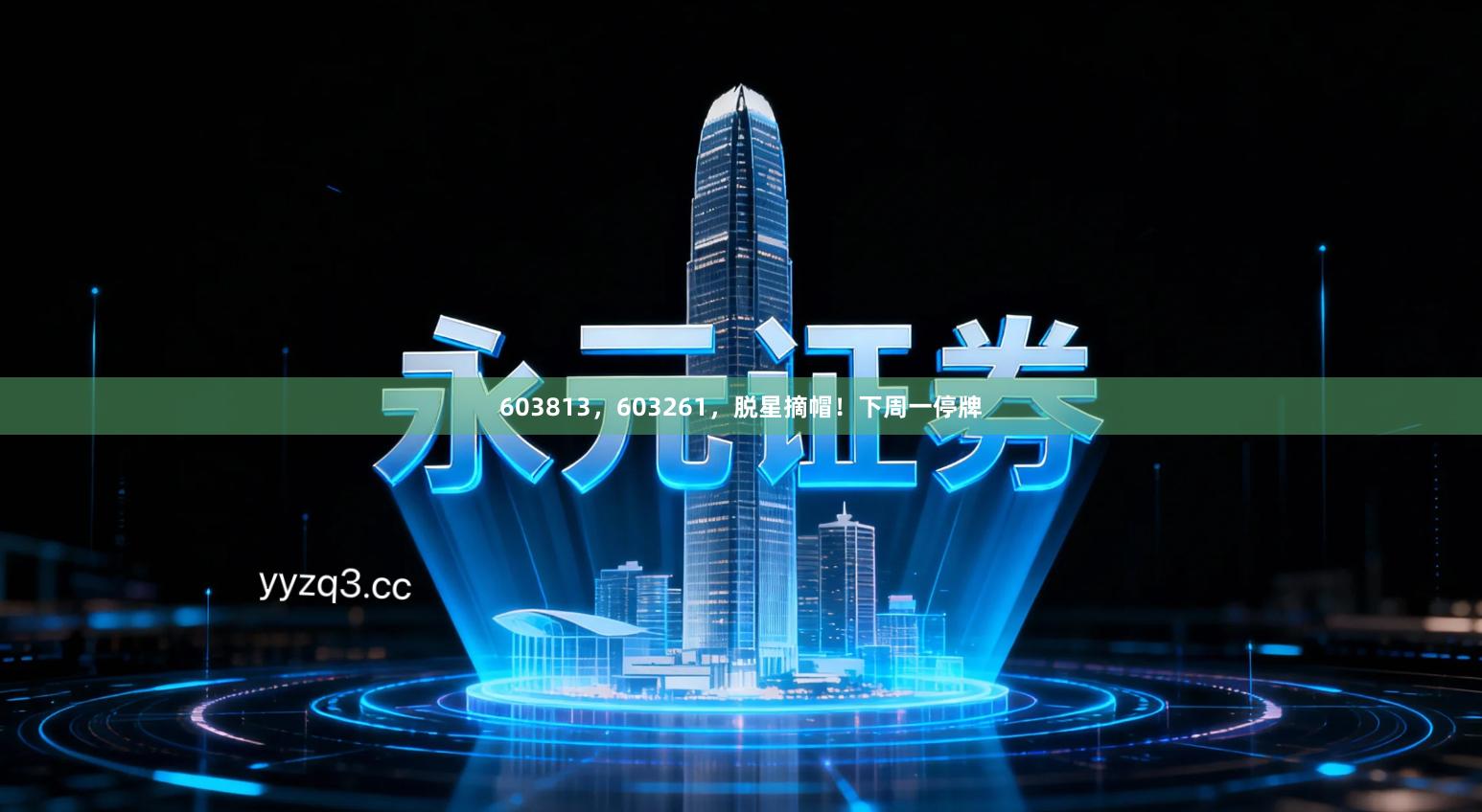 603813，603261，脱星摘帽！下周一停牌