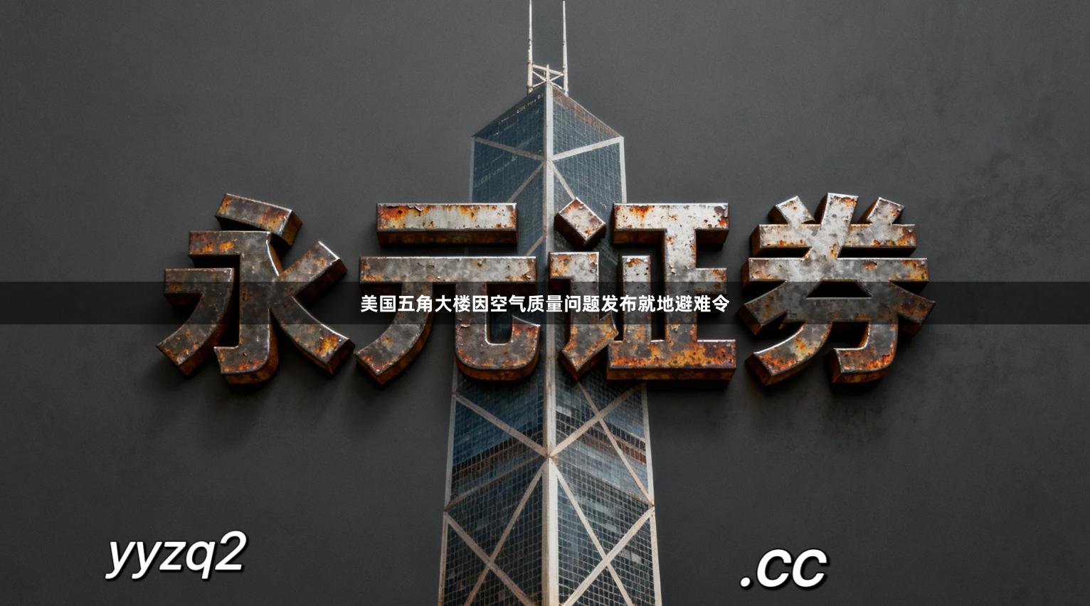 美国五角大楼因空气质量问题发布就地避难令