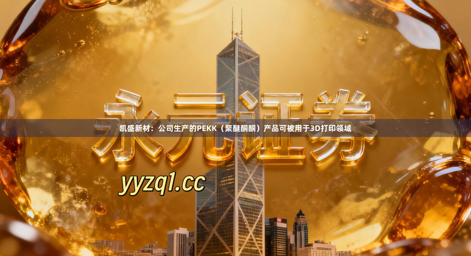 凯盛新材：公司生产的PEKK（聚醚酮酮）产品可被用于3D打印领域