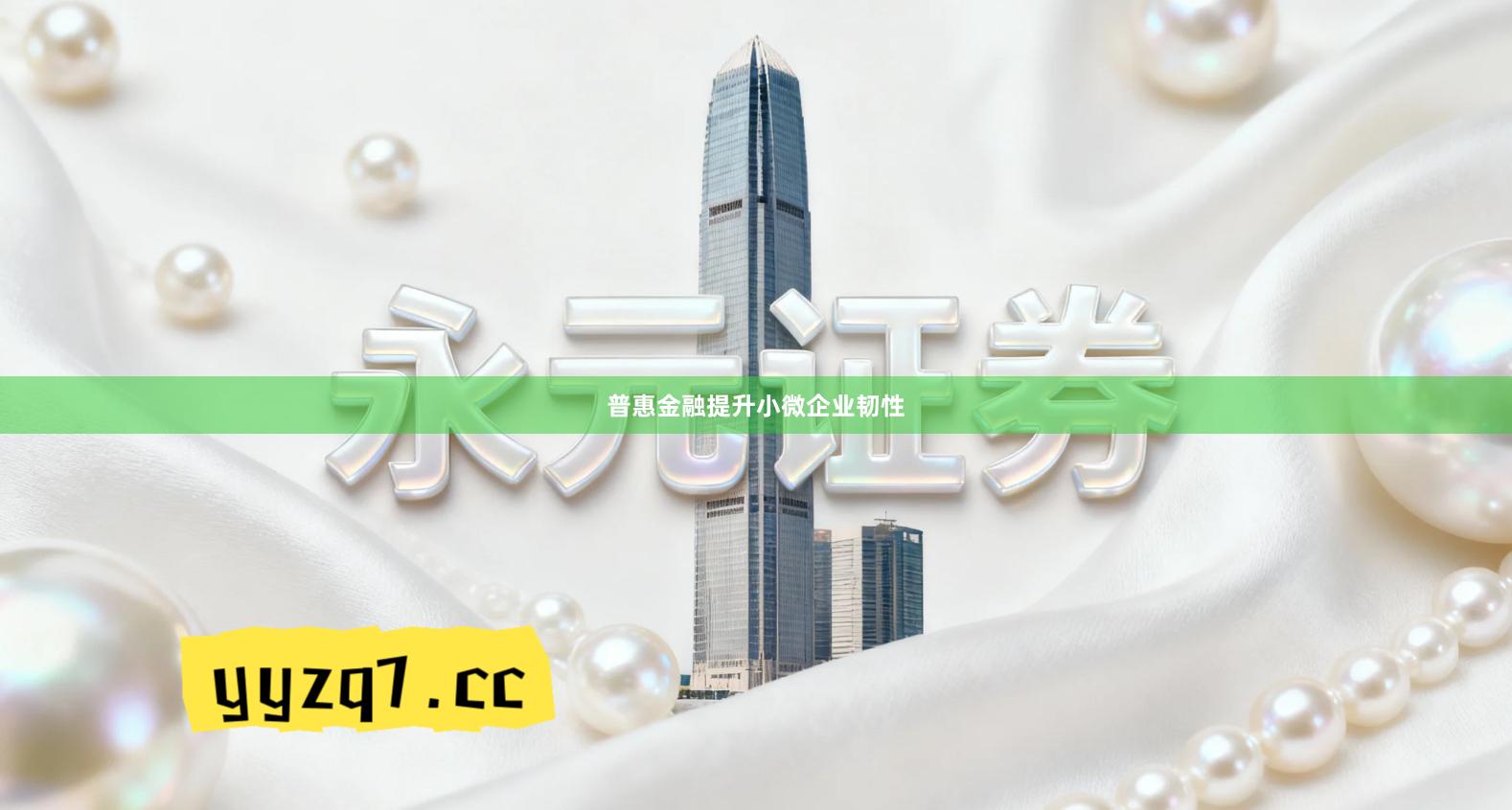 普惠金融提升小微企业韧性