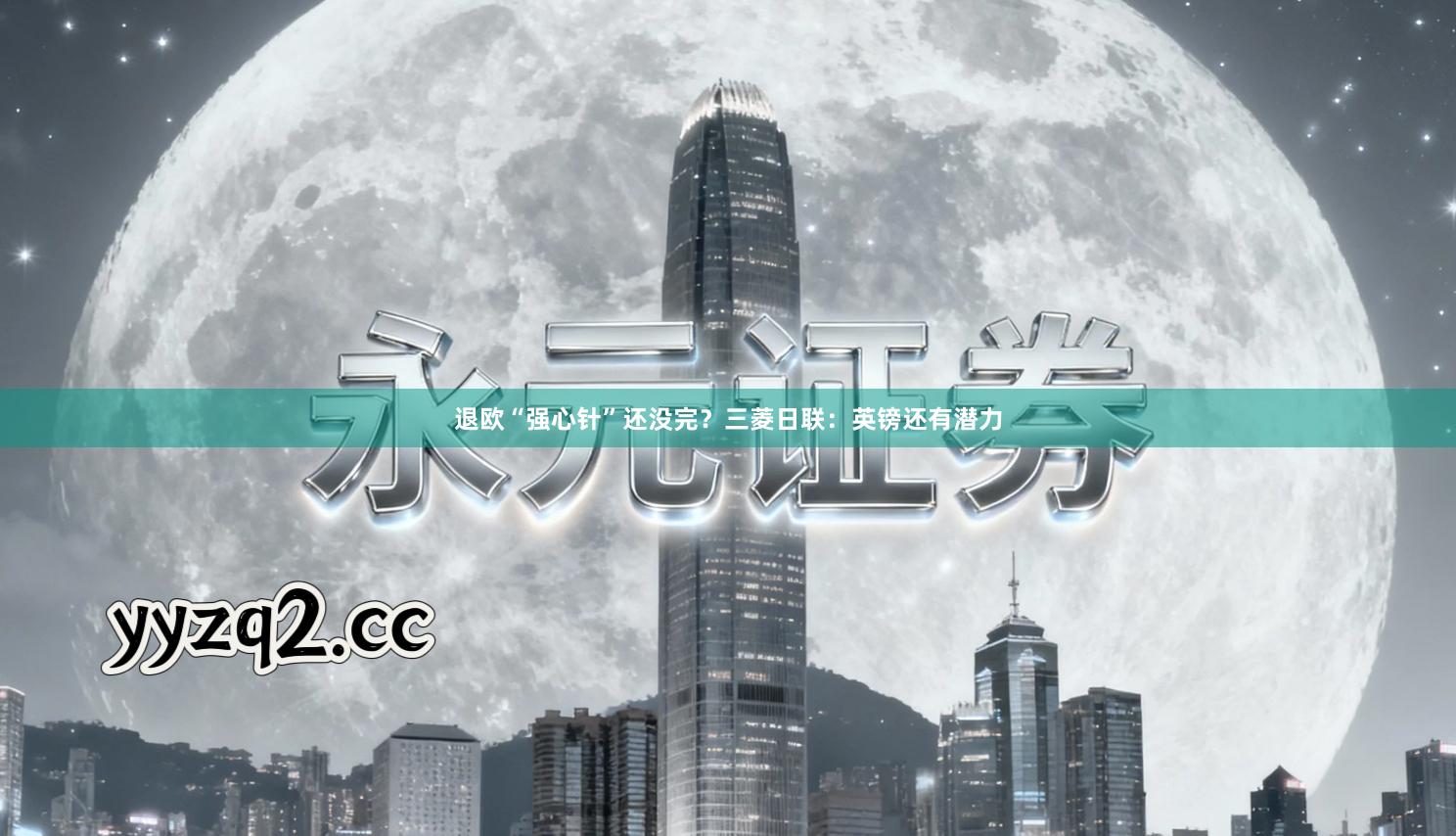 退欧“强心针”还没完？三菱日联：英镑还有潜力