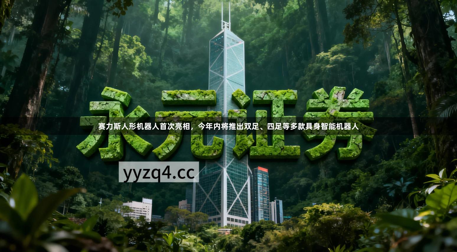 赛力斯人形机器人首次亮相，今年内将推出双足、四足等多款具身智能机器人