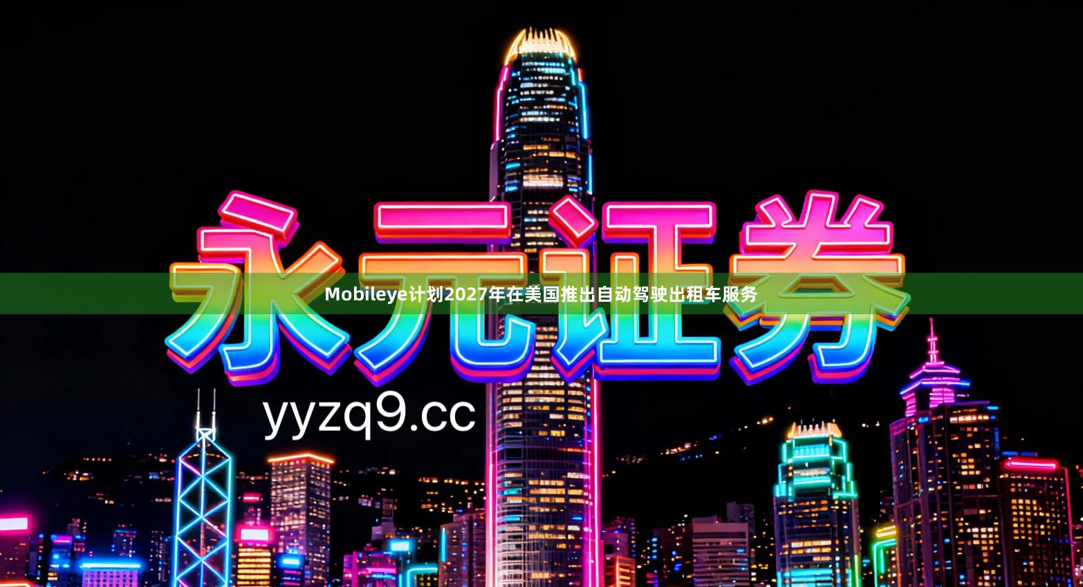 Mobileye计划2027年在美国推出自动驾驶出租车服务